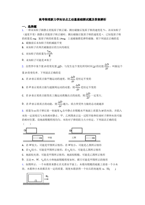 高考物理新力学知识点之动量基础测试题及答案解析