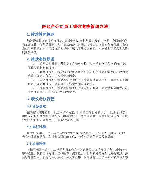 房地产公司员工绩效考核管理办法