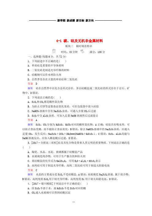 高考化学大一轮复习 第4章 非金属及其化合物 4-1 碳、硅及无机非金属材料练习 新人教版