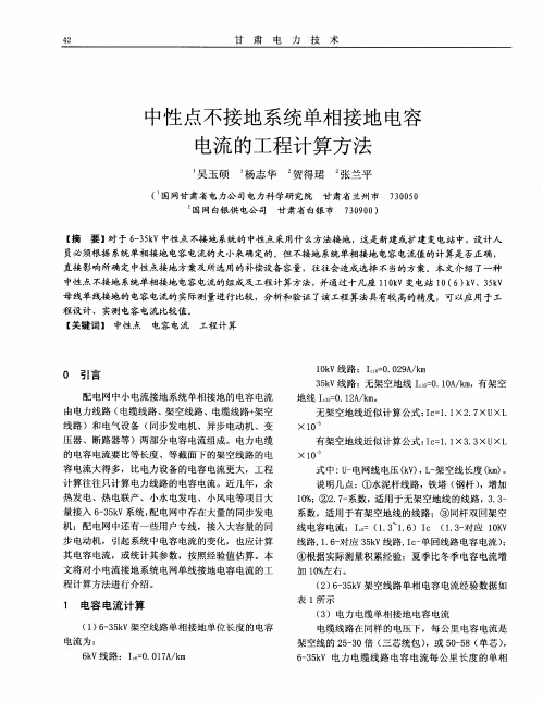 中性点不接地系统单相接地电容电流的工程计算方法