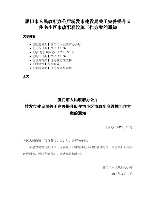 厦门市人民政府办公厅转发市建设局关于完善提升旧住宅小区市政配套设施工作方案的通知