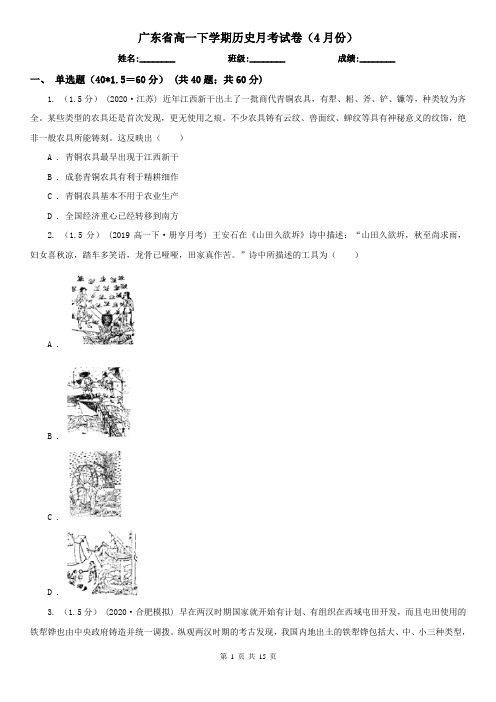 广东省高一下学期历史月考试卷(4月份)