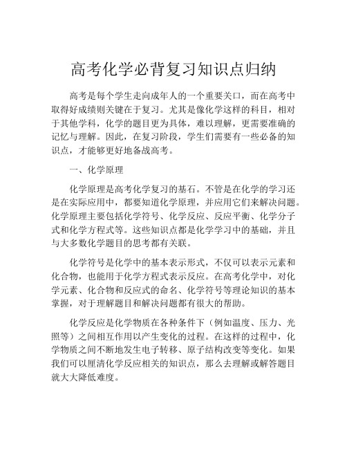 高考化学必背复习知识点归纳