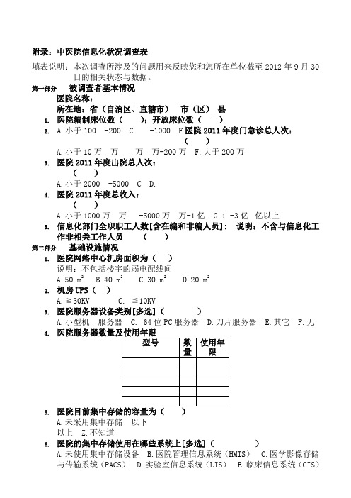 附录中医院信息化状况调查表