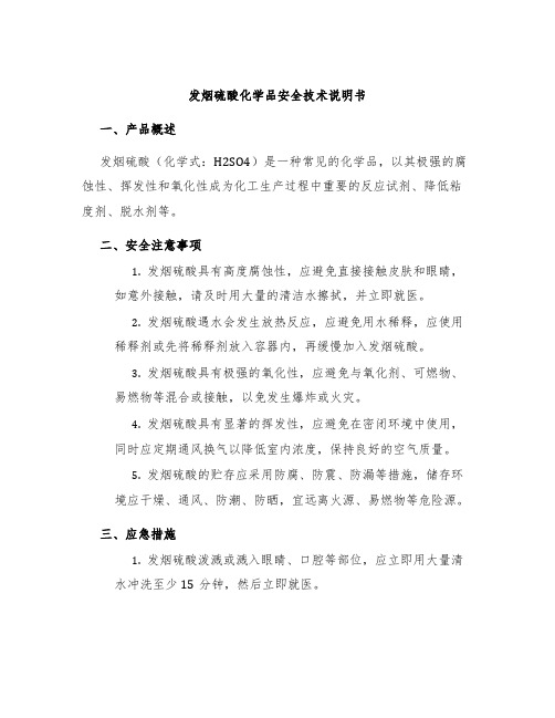 发烟硫酸化学品安全技术说明书