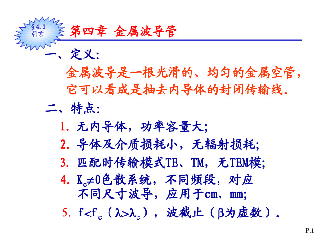 清华大学《微波技术》（陈怀璧老师主讲）讲义-第4章I