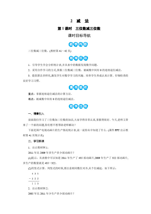 人教版三年级数学上册教案：第4单元 万以内的加法和减法(二)2 减 法(2课时)