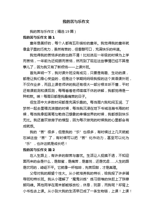 我的苦与乐作文（精选19篇）