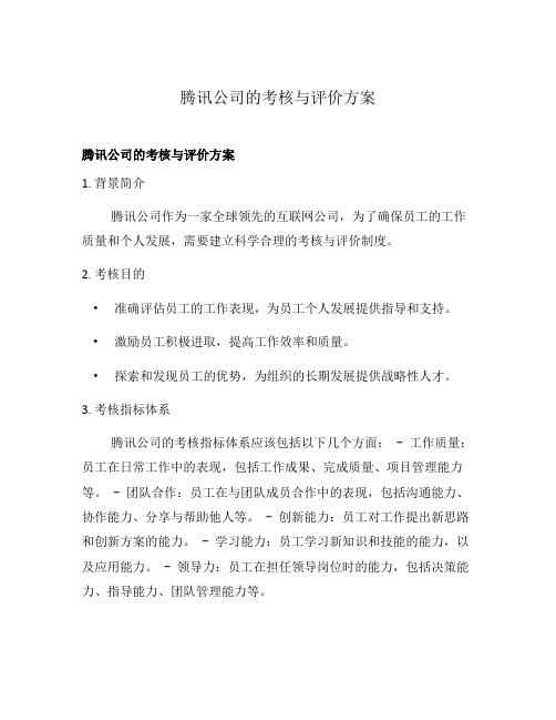 腾讯公司的考核与评价方案