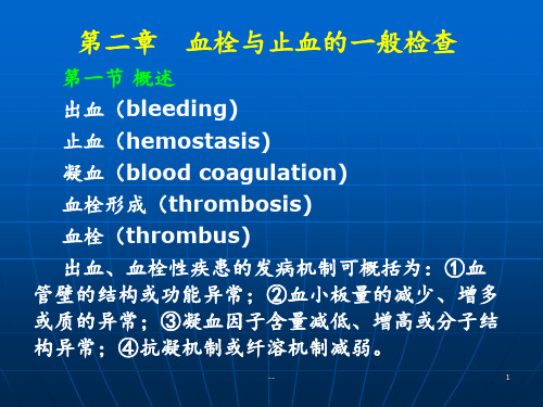 血栓与止血检查