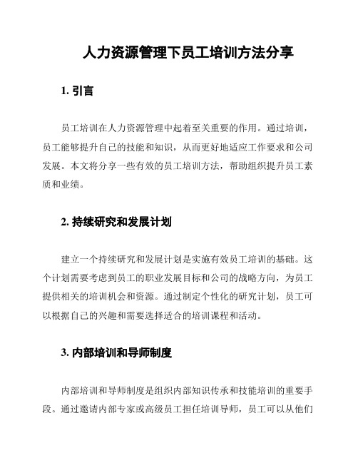 人力资源管理下员工培训方法分享