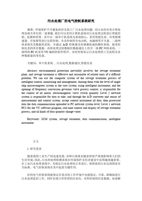 污水处理厂的电气控制系统研究