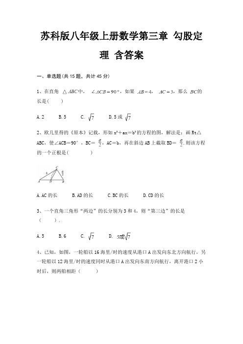 苏科版八年级上册数学第三章 勾股定理 含答案