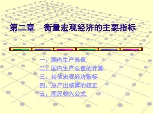 宏观经济学国民收入核算