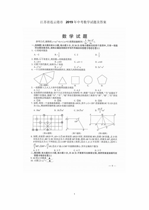 2019年江苏省连云港市中考数学试卷与评分标准