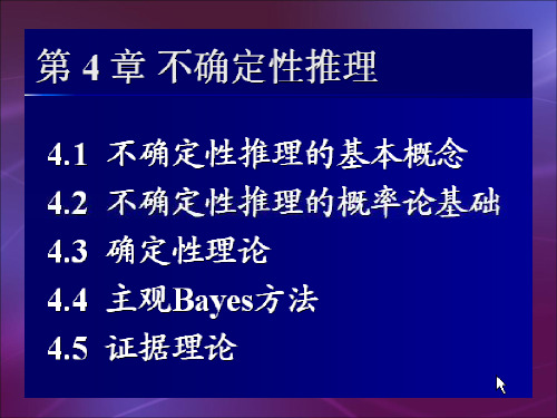 人工智能第四章 不确定性推理ppt课件