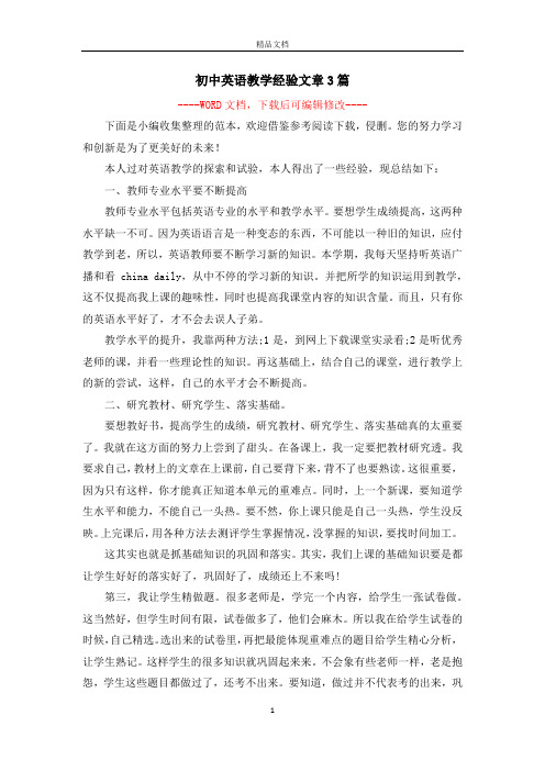 初中英语教学经验文章3篇