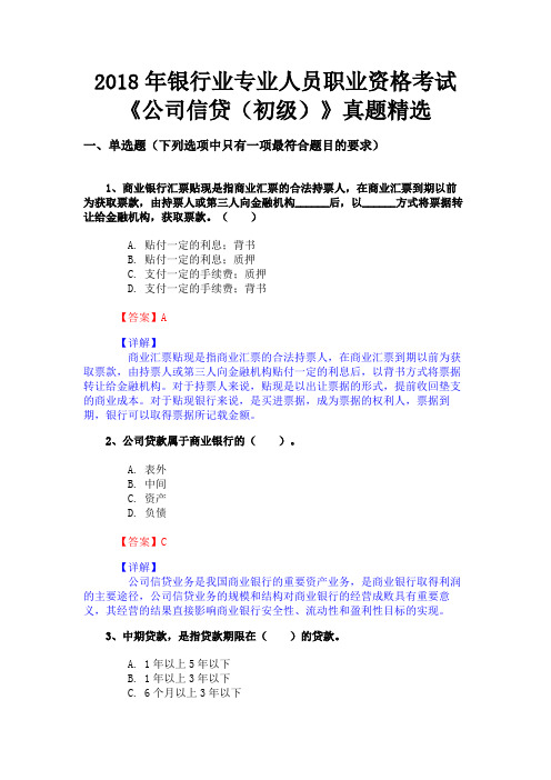 2018年银行业专业人员职业资格考试《公司信贷(初级)》真题精选