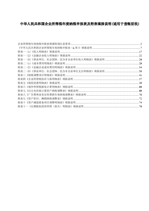 查账申报03--2012年企业所得税年度纳税申报表(A类)填表说明