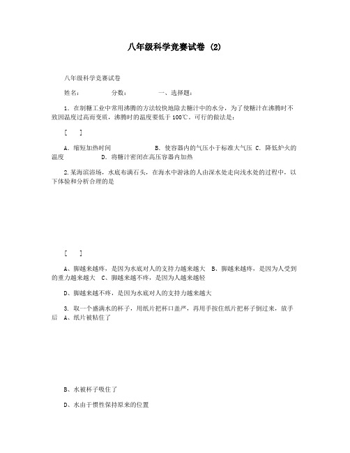 八年级科学竞赛试卷 (2)