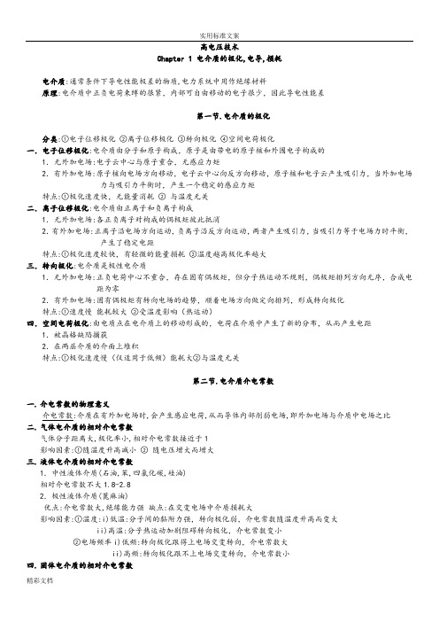 高电压技术1-6章