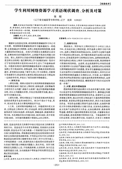 学生利用网络资源学习英语现状调查、分析及对策