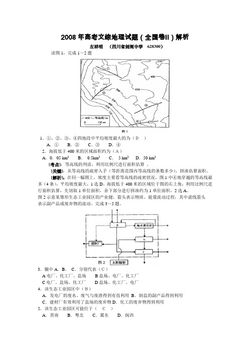 2008年高考文综地理试题(全国二)解析