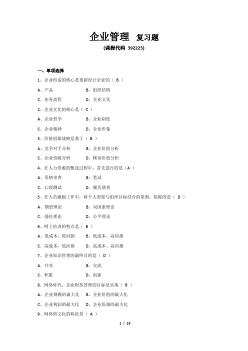 《企业管理》期末考试复习题及参考答案