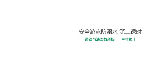 三年级上册道德与法治课件-14.安全游泳防溺水  第二课时 教科版 (3份打包)