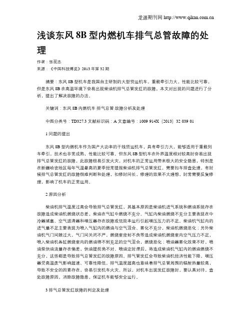 浅谈东风8B型内燃机车排气总管故障的处理