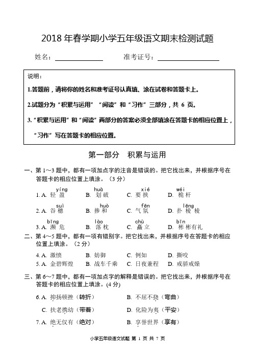 18春五年级语文试题