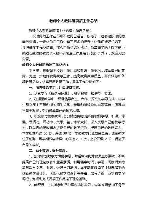 教师个人教科研简洁工作总结（精选7篇）