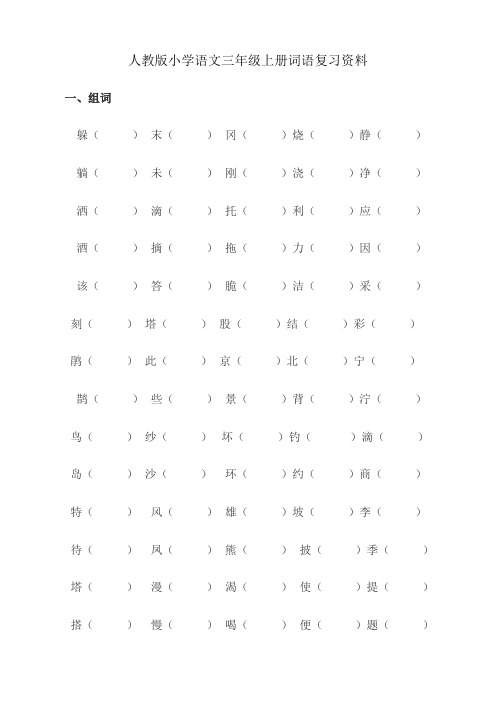 人教版小学语文三年级上册词语复习资料