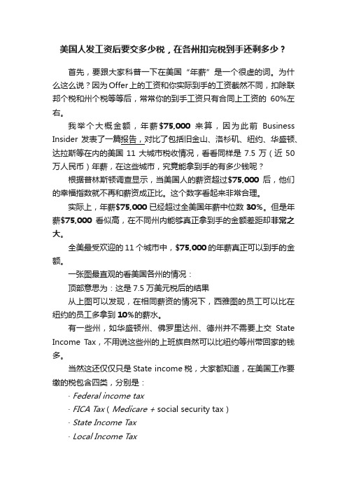 美国人发工资后要交多少税，在各州扣完税到手还剩多少？