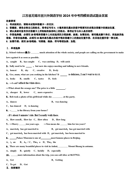江苏省无锡市宜兴外国语学校2024年中考四模英语试题含答案