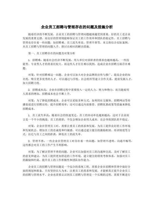 企业员工招聘与管理存在的问题及措施分析