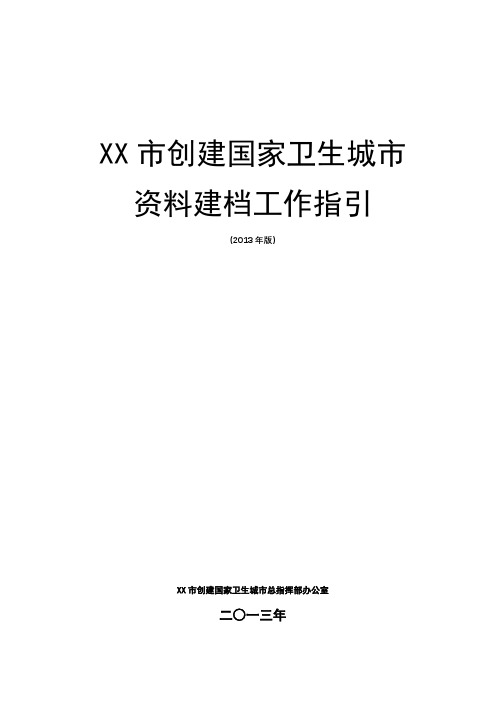 XX市创建国家卫生城市资料建档工作指引(2013年版)【模板】