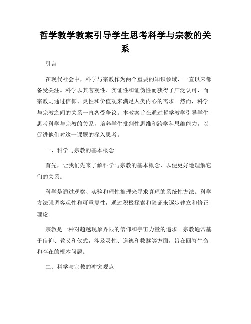 哲学教学教案引导学生思考科学与宗教的关系