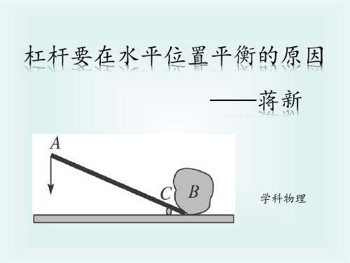 杠杆要在水平位置平衡的原因