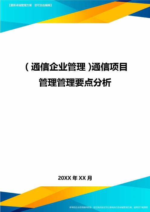 (通信企业管理)通信项目管理管理要点分析精编