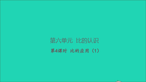 2022秋六年级数学上册 第六单元 比的认识第4课时 比的应用(1)习题课件 北师大版