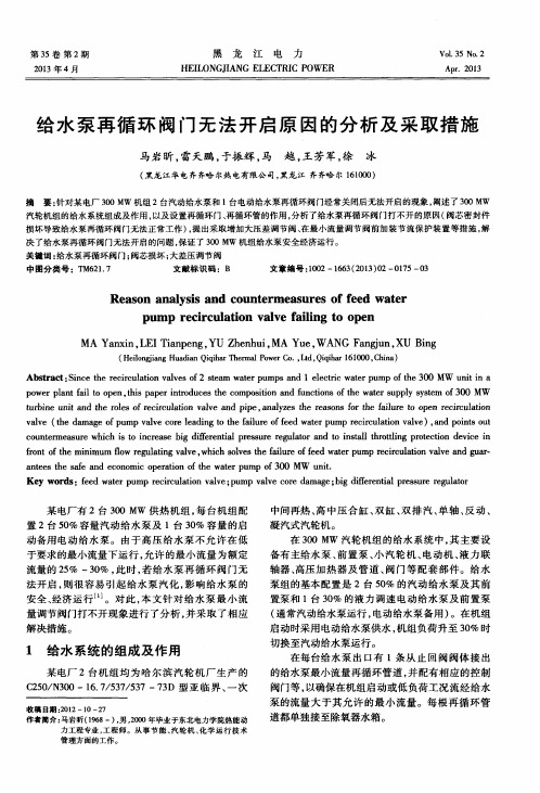 给水泵再循环阀门无法开启原因的分析及采取措施