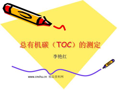 总有机碳(TOC)的测定(PPT42页)