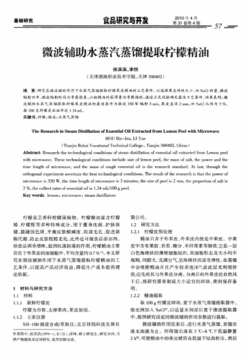微波辅助水蒸汽蒸馏提取柠檬精油