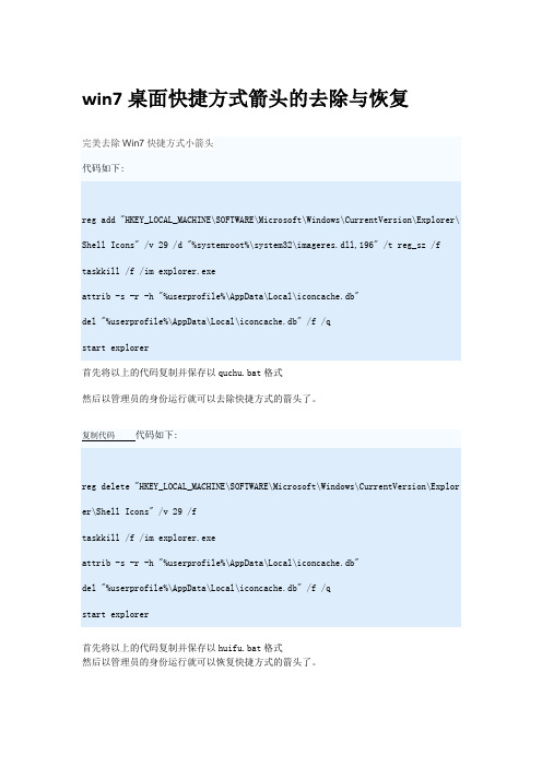 win7桌面快捷方式箭头的去除与恢复的方法