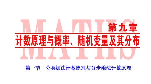 【优化探究】高三数学人教版A版数学理高考一轮复习课件:第九章第一节分类加法计数原理与分步乘法计数原理