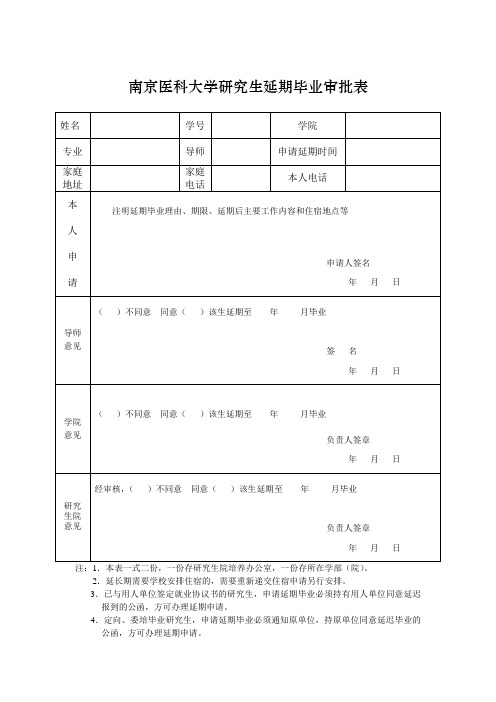 南京医科大学研究生延期毕业审批表