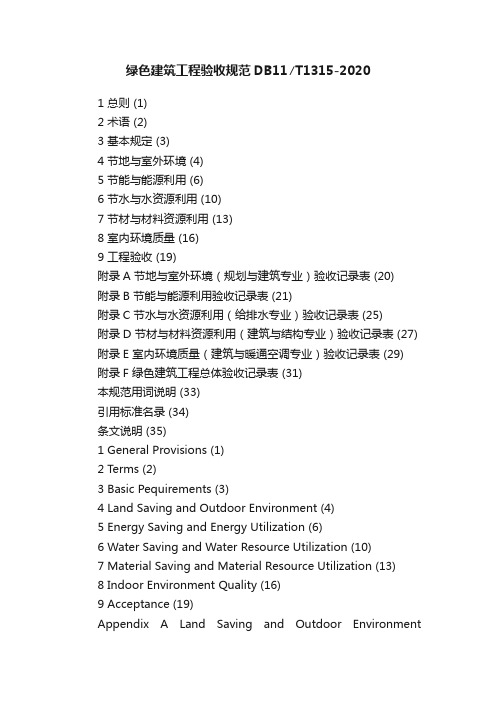 绿色建筑工程验收规范DB11∕T1315-2020