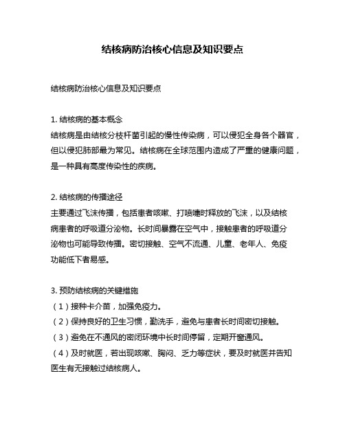 结核病防治核心信息及知识要点