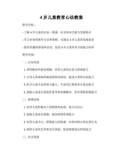 4岁儿童教育心法教案